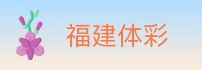 福建体彩 logo